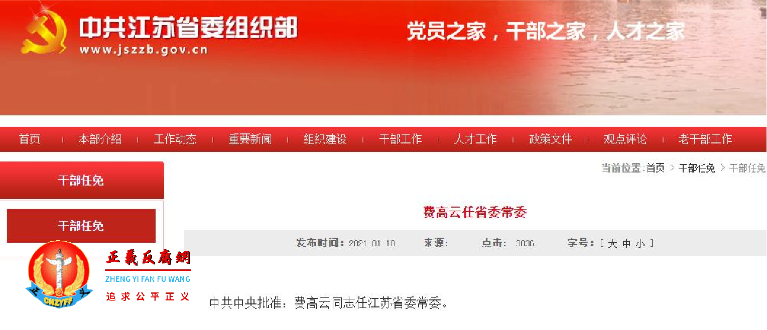 响水大爆炸后被问责不到2年，费高云的官职未降反升为省委常委.png