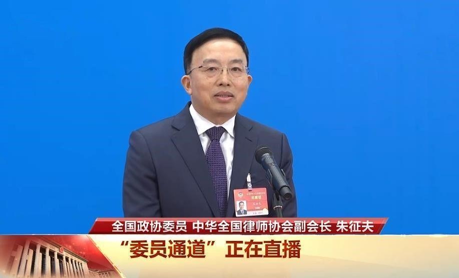 全国政协委员、中华全国律师协会副会长朱征夫律师.jpg 全国政协委员、中华全国律师协会副会长朱征夫律师.jpg