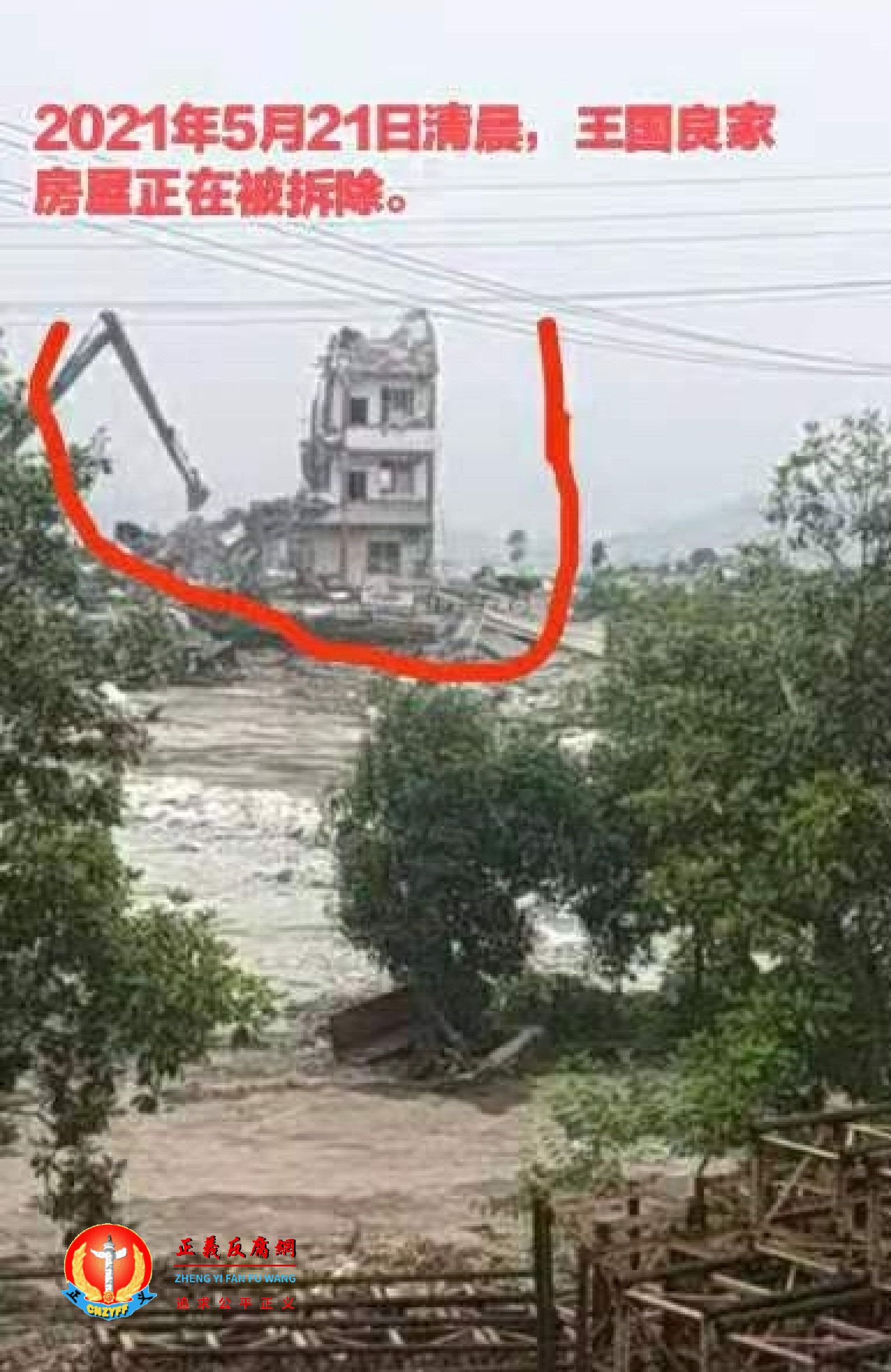 王国良的房屋被强拆。.png 王国良的房屋被强拆。.png