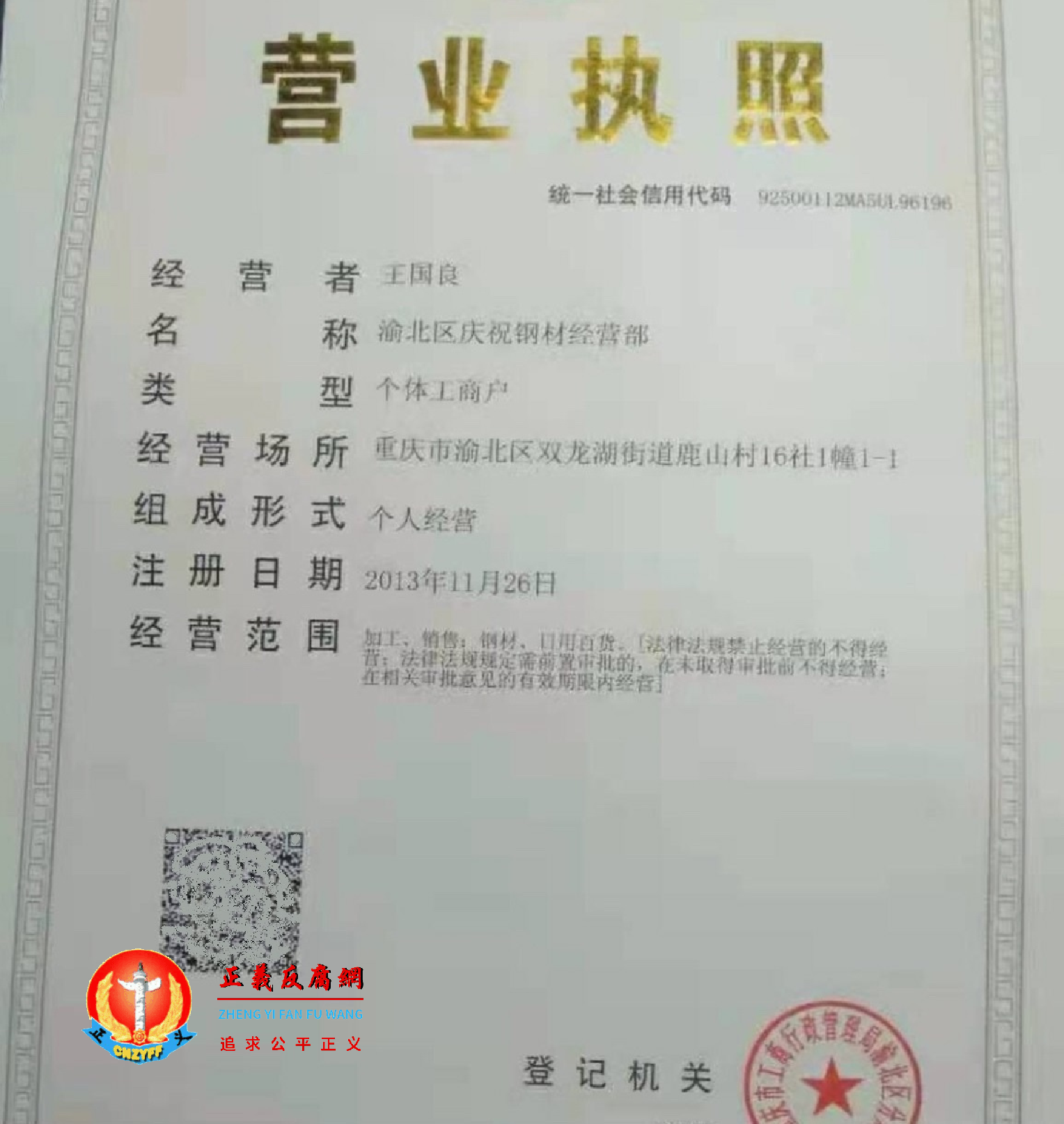 王国良经营的钢材营业执照。.png 王国良经营的钢材营业执照。.png