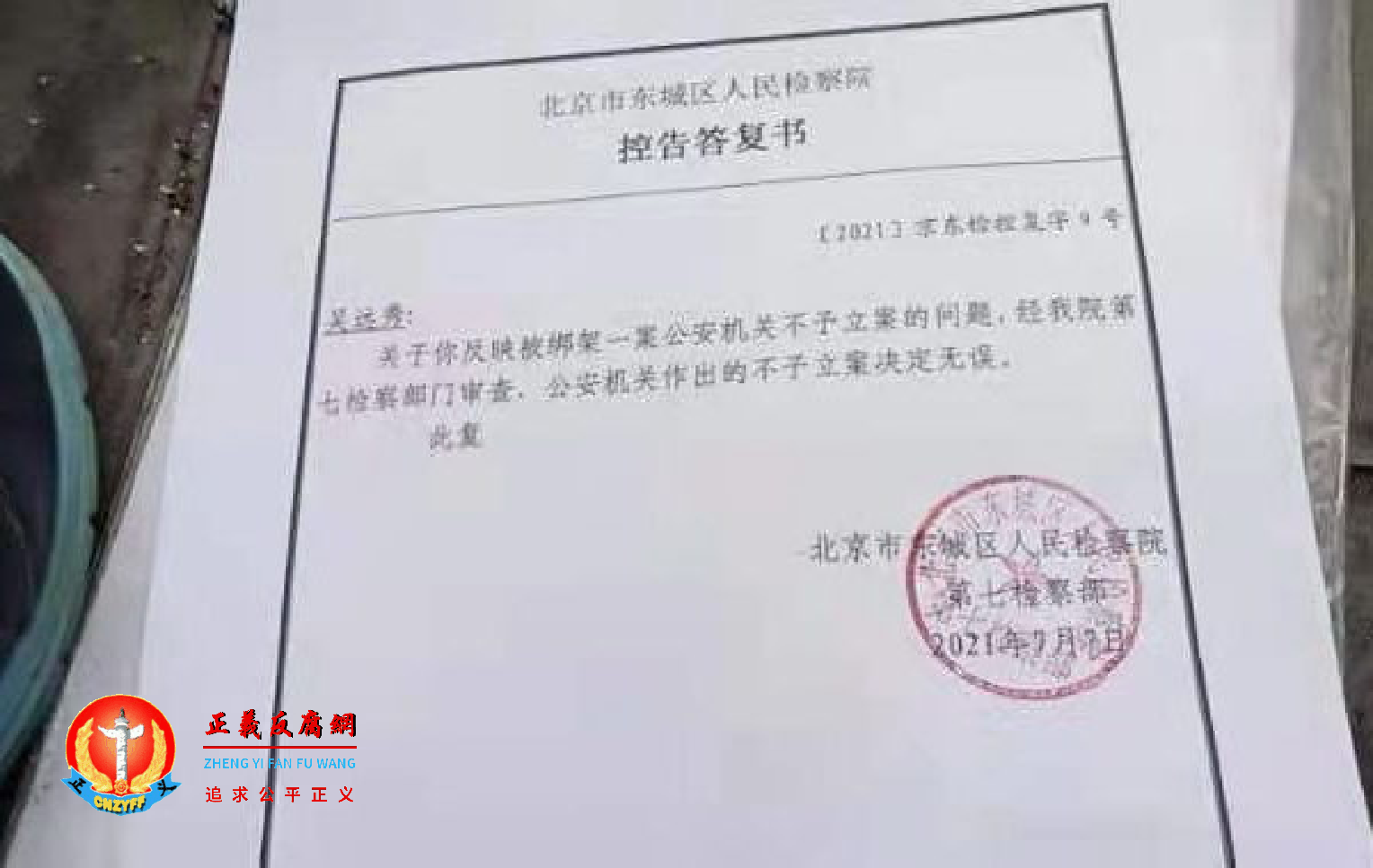 北京市东城区人民检察院给陕西访民吴远秀的“控告答复书”:公安机关作出的不予立案决定无误。让她决定提告。.png 北京市东城区人民检察院给陕西访民吴远秀的“控告答复书”:公安机关作出的不予立案决定无误。让她决定提告。.png