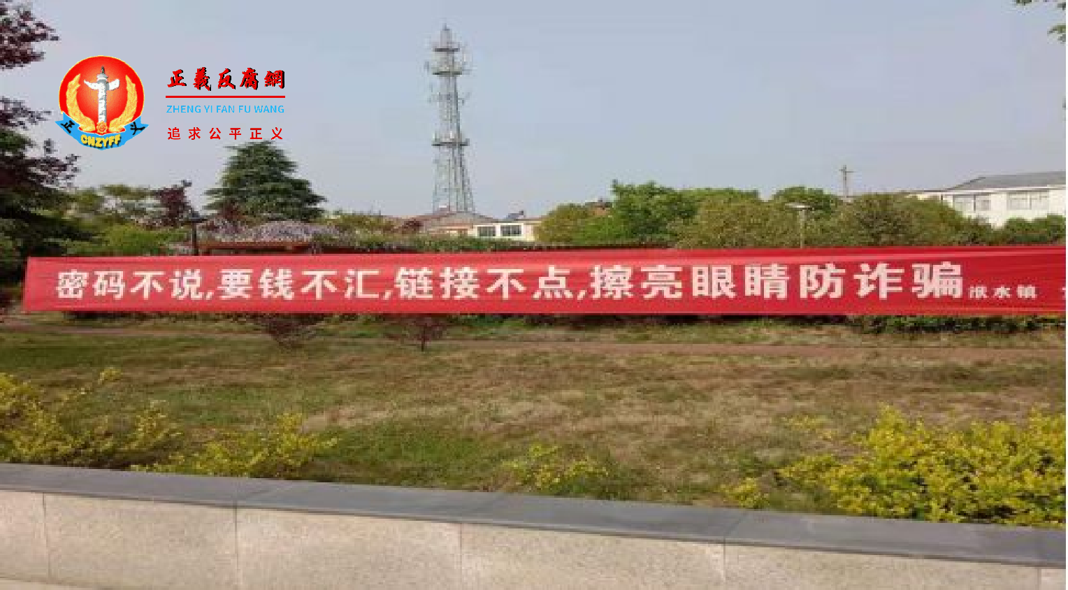 反电信诈骗宣传横幅.png 反电信诈骗宣传横幅.png