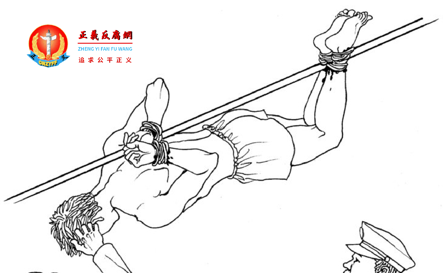 刑讯逼供是其中类“烤全羊”酷刑是对嫌疑人经常遭受的酷刑之一。示意图,与本文无关。.png 刑讯逼供是其中类“烤全羊”酷刑是对嫌疑人经常遭受的酷刑之一。示意图,与本文无关。.png