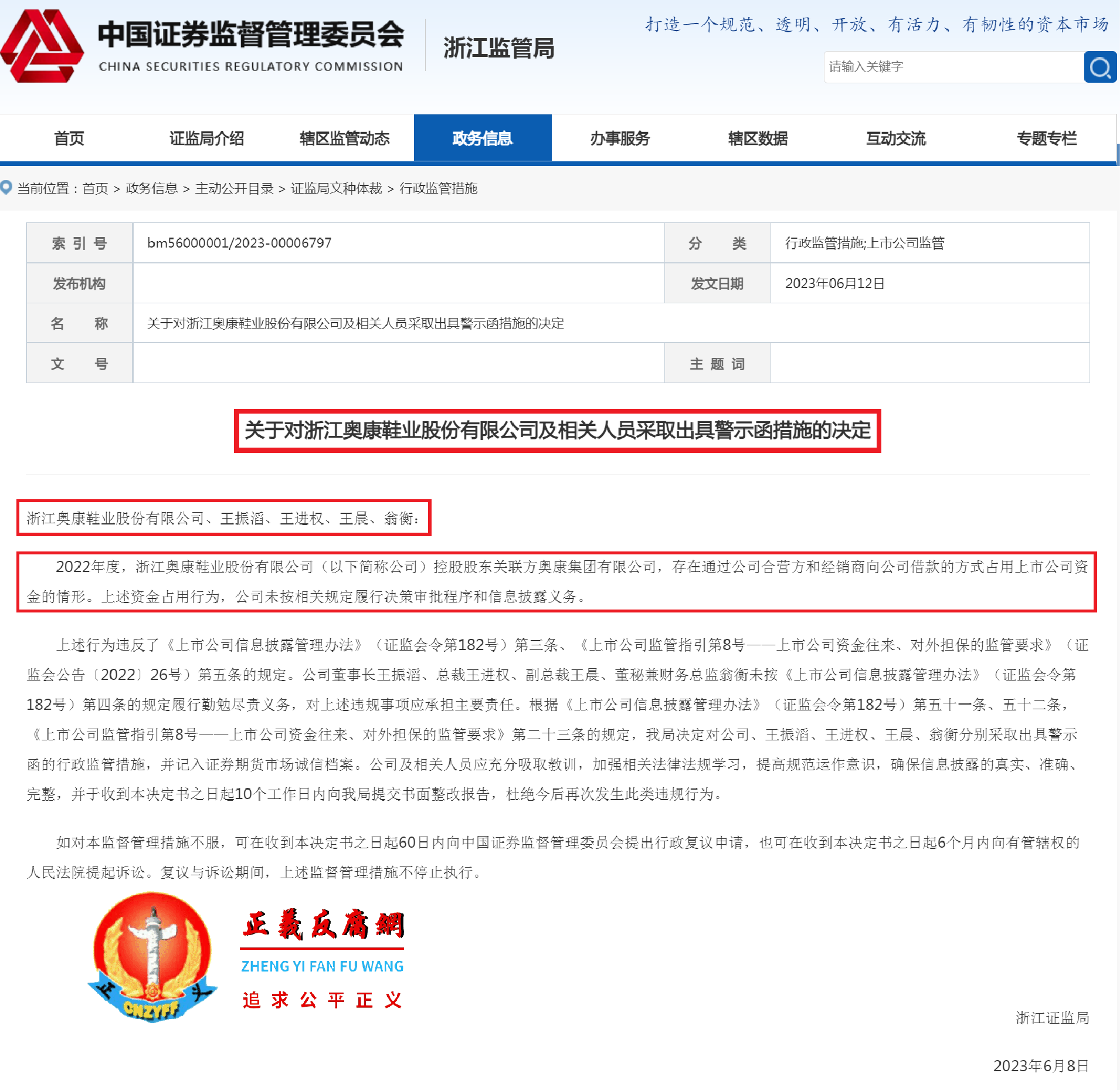 2023年6月8日，中国证券监督管理委员会浙江证监局发布《关于对浙江奥康鞋业股份有限公司及相关人员采取出具警示函措施的决定》.png
