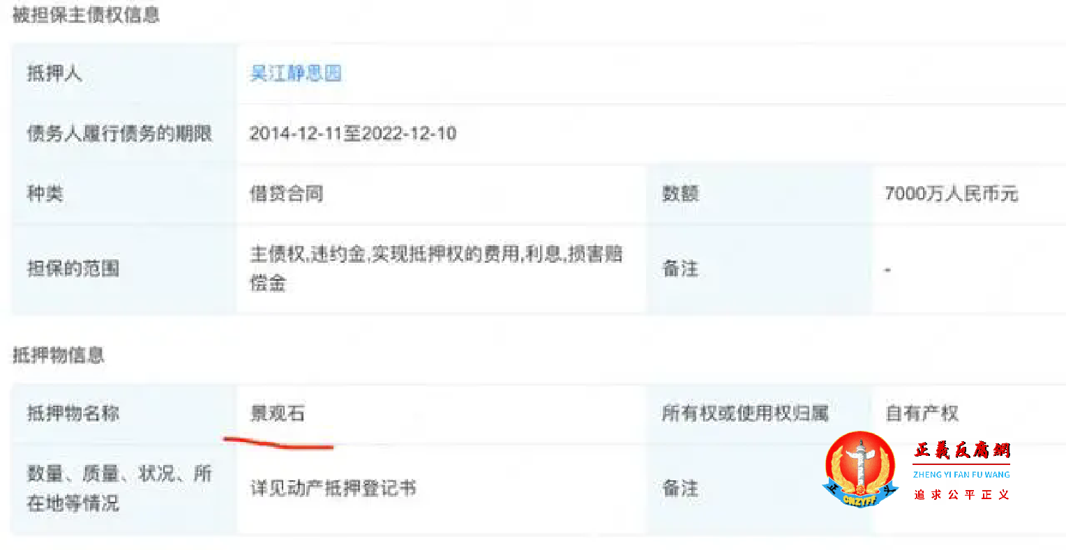 景观石抵押给银行7000万元。.png 景观石抵押给银行7000万元。.png