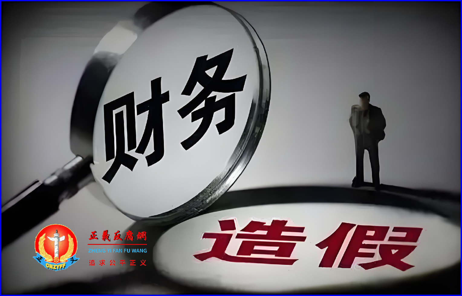 “国企央企造假”风波扩大。专家表示，国企央企大规模的财务造假会引发金融市场系统性的风险。.png