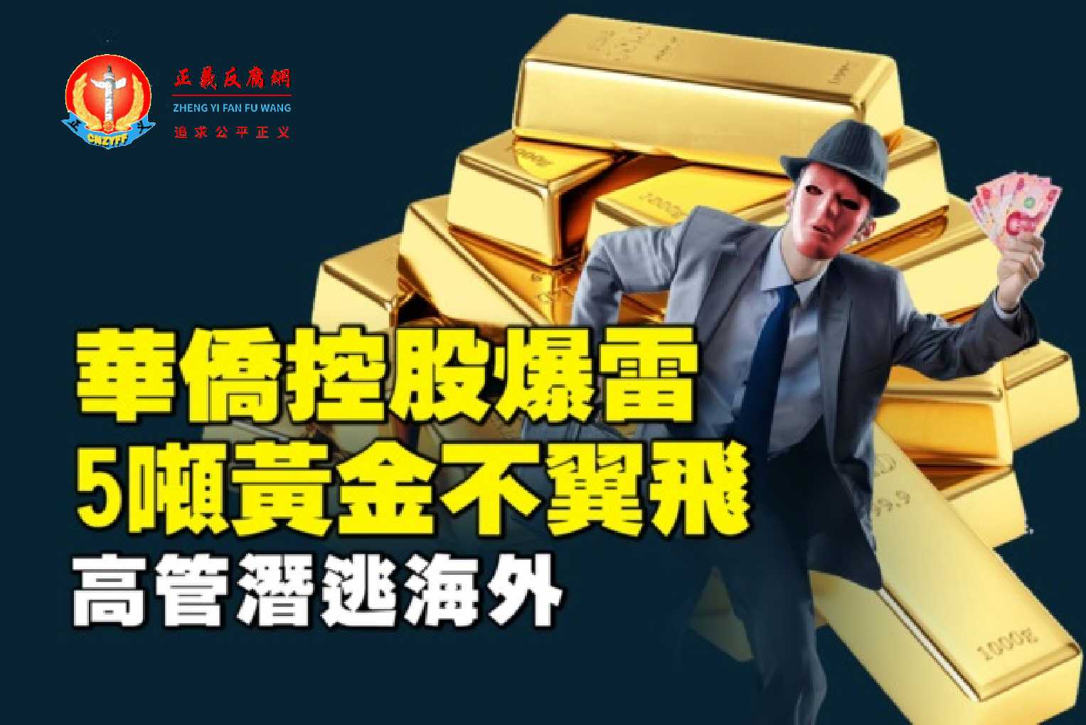 华侨控股爆雷，5吨黄金不翼飞，高管潜逃海外！.jpg