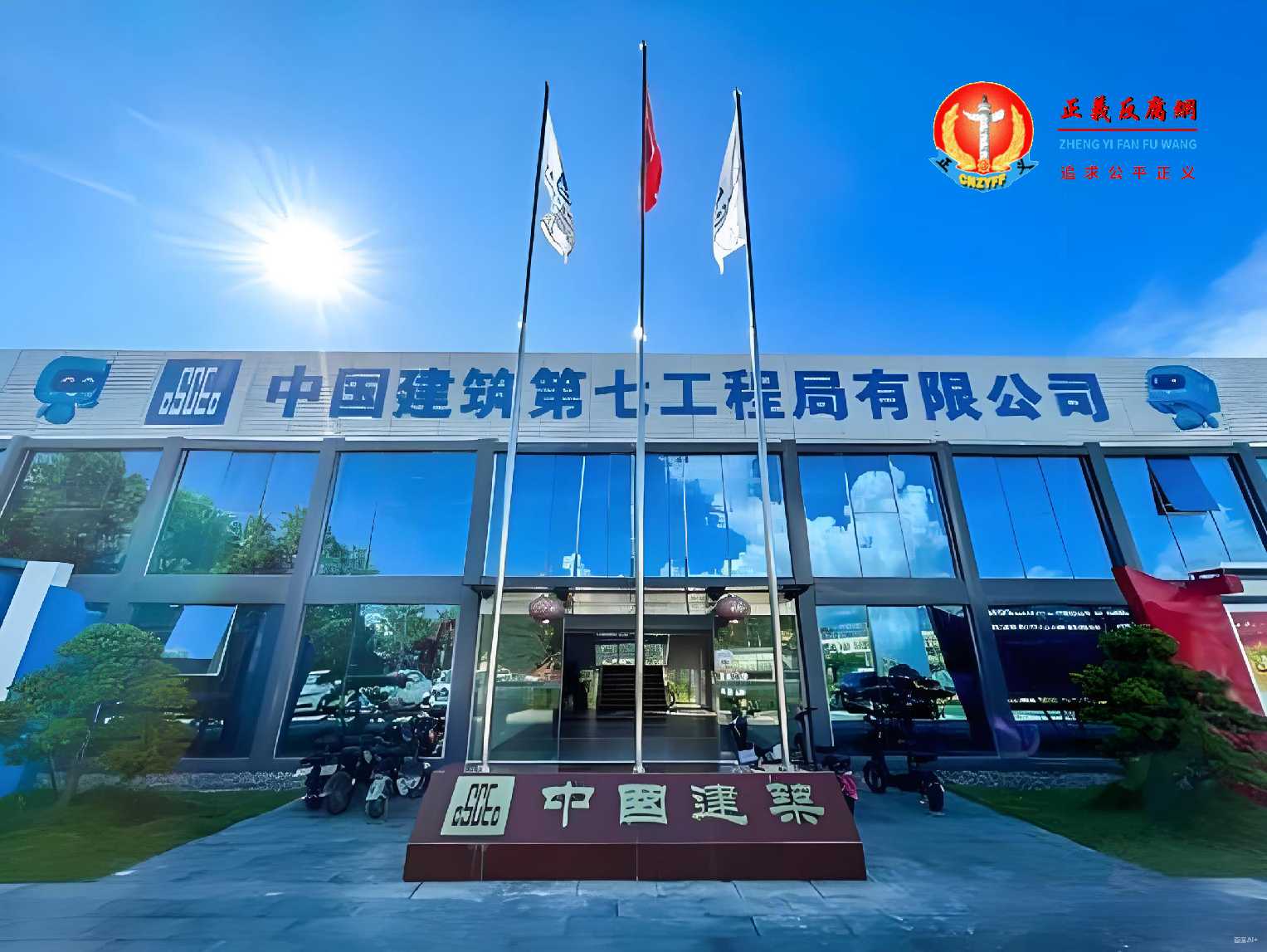 中国建筑第七工程局有限公司.jpg 中国建筑第七工程局有限公司.jpg