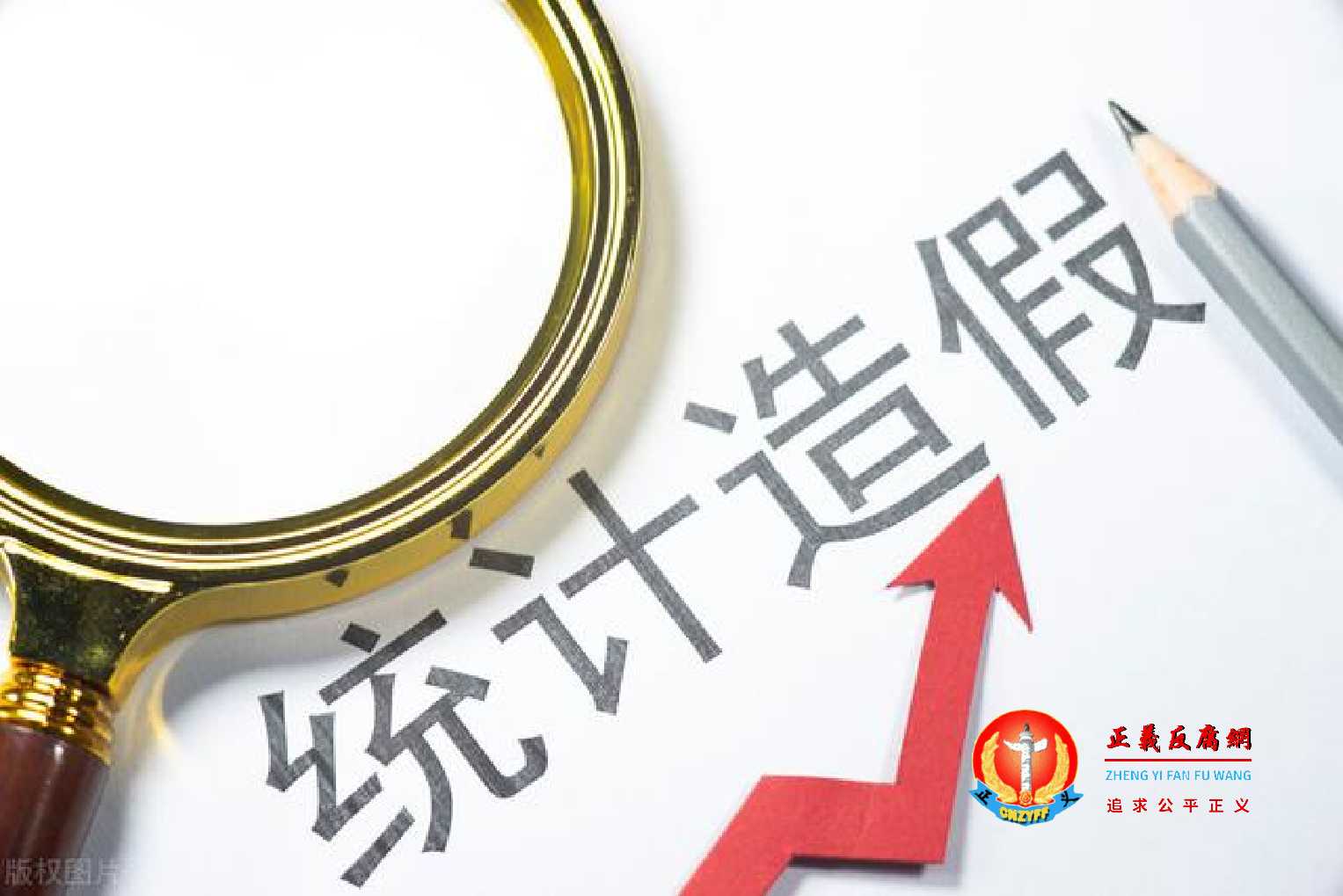 地方统计造假.jpg 地方统计造假.jpg