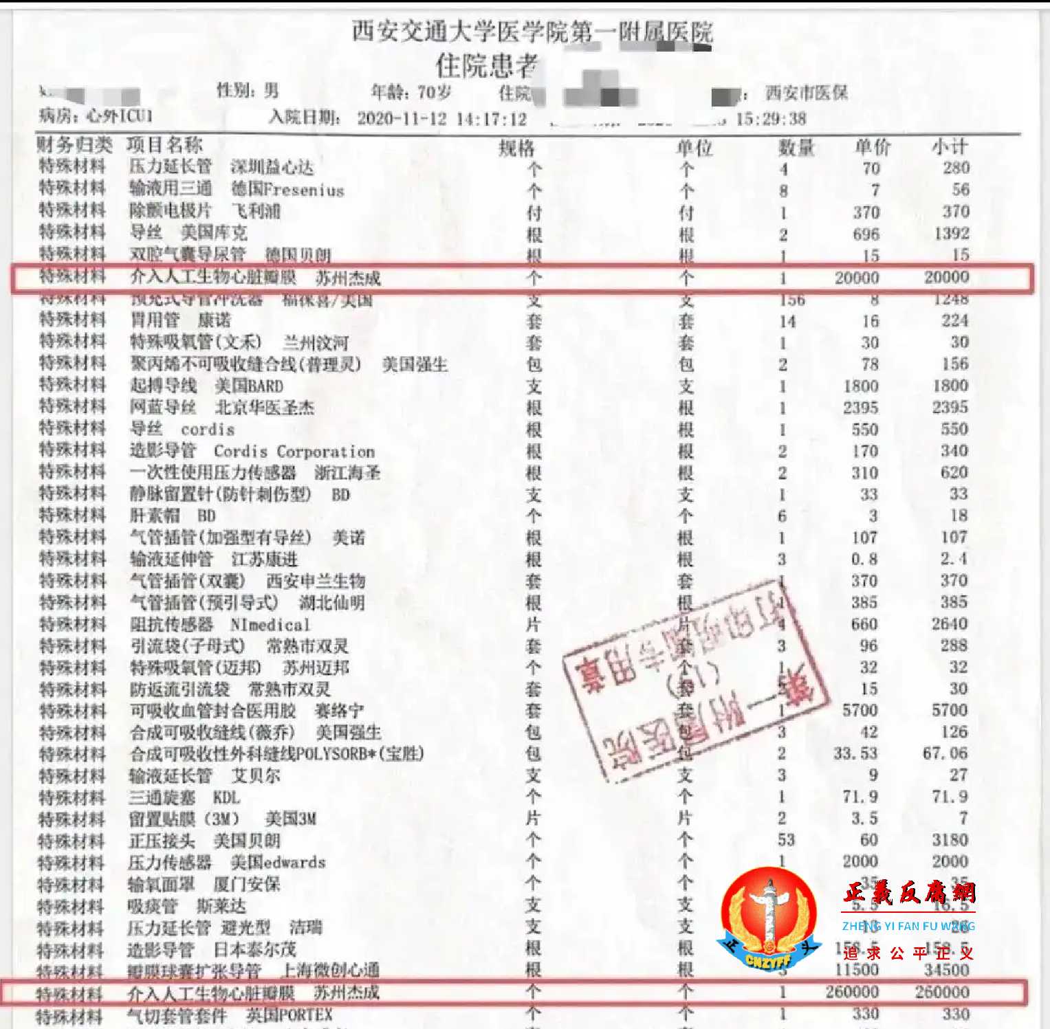 入院日期为2020年11月12日,西安交通大学医学院第一附属医院住院患者出院结算清单.jpg 入院日期为2020年11月12日,西安交通大学医学院第一附属医院住院患者出院结算清单.jpg