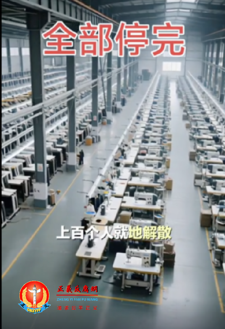 深圳财经媒体人：外贸停工潮恐变失业潮