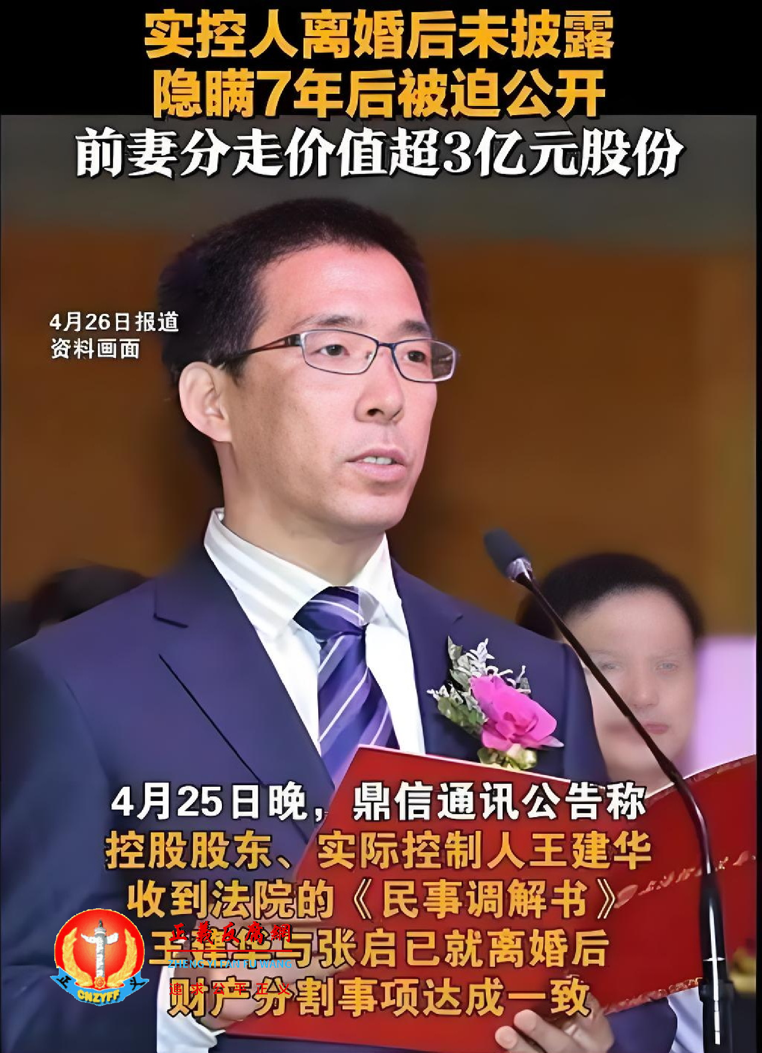 A股鼎信通讯公司实控人王建华离婚 前妻分走超3亿元