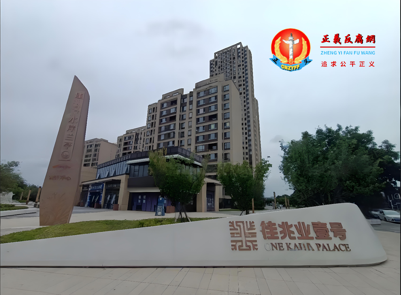 佳兆业集团在大连市的一座佳兆业1号。.png