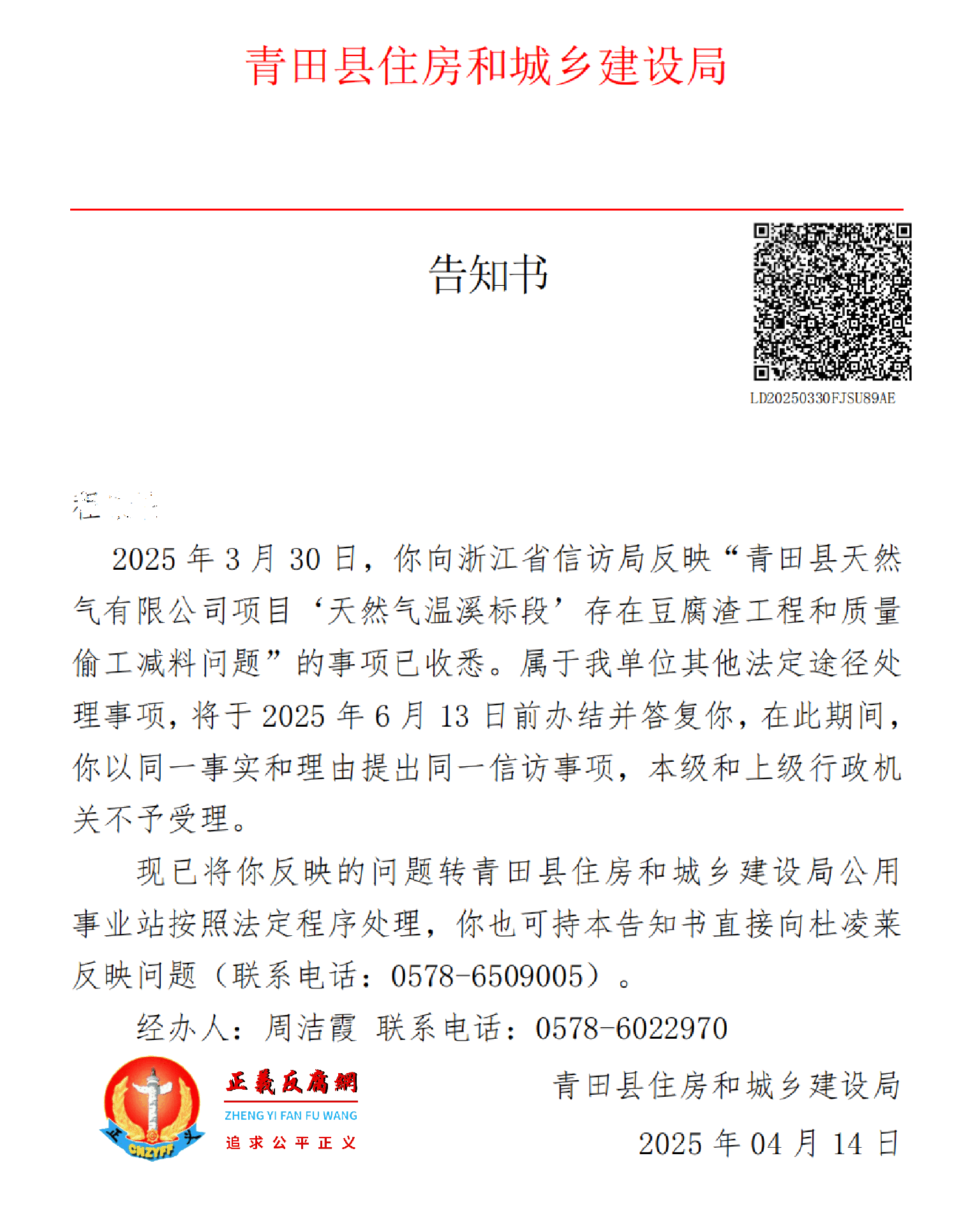 4月14日,青田县住房和城乡建设局出具一份《告知书》.png 4月14日,青田县住房和城乡建设局出具一份《告知书》.png