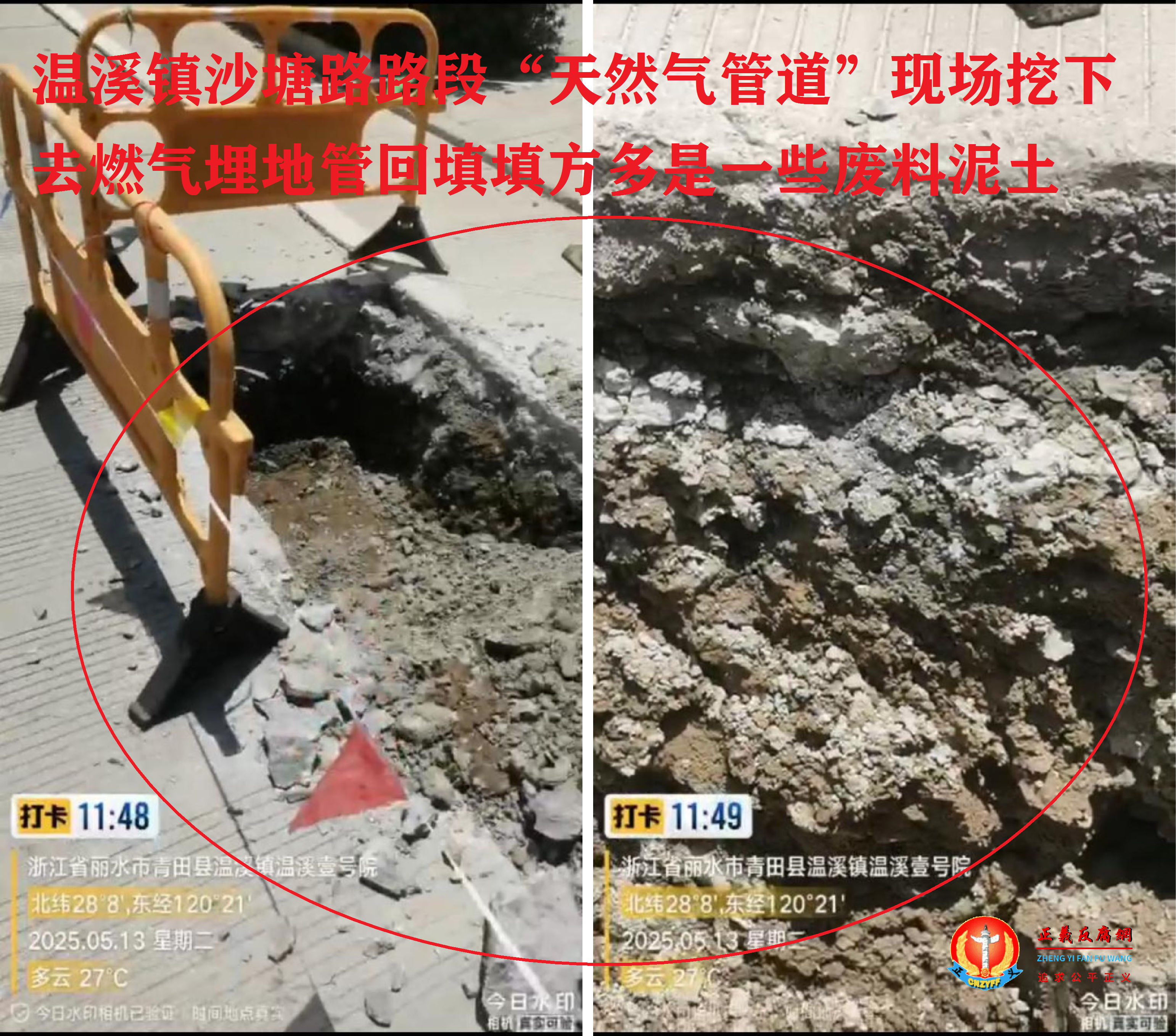 举报后,于5月13日青田县住房和城乡建设局在沙塘路路段“天然气管道”现场挖下去燃气埋地管深度及回填多是一些废料泥土。青田县住建局测量结果称:“施工队都‘符合规定’、没有发现‘质量偷工减料’的问题”.png 举报后,于5月13日青田县住房和城乡建设局在沙塘路路段“天然气管道”现场挖下去燃气埋地管深度及回填多是一些废料泥土。青田县住建局测量结果称:“施工队都‘符合规定’、没有发现‘质量偷工减料’的问题”.png