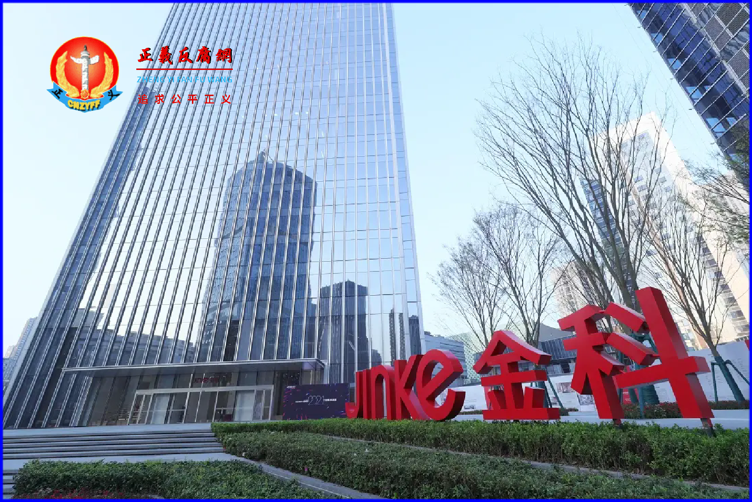 中国房企金科股份去年巨亏319亿 今年首季再亏