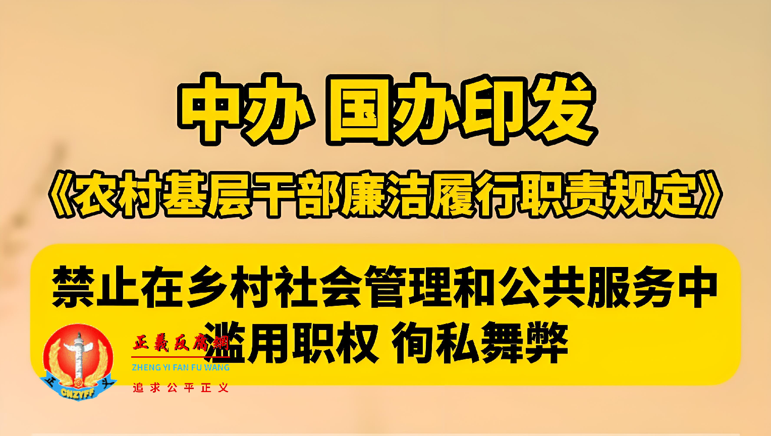 中共中央办公厅 国务院办公厅印发《农村基层干部廉洁履行职责规定》
