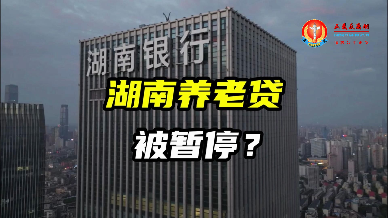 湖南多家银行“养老贷”业务被叫停.png 湖南多家银行“养老贷”业务被叫停.png