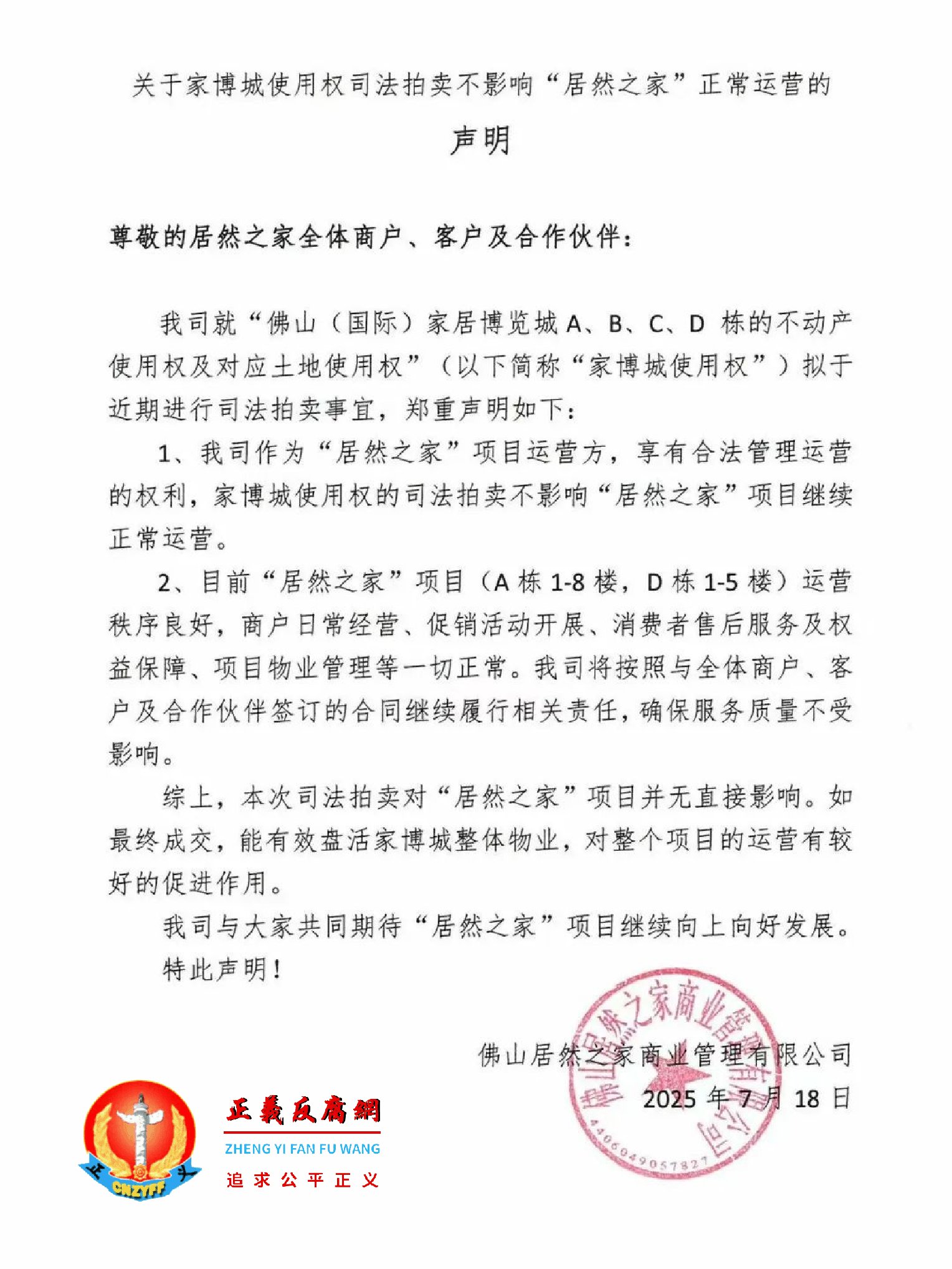 7月18日,佛山居然之家商业管理有限公司发布“关于家博城使用权司法拍卖不影响‘居然之家’正常运营的声明”.png 7月18日,佛山居然之家商业管理有限公司发布“关于家博城使用权司法拍卖不影响‘居然之家’正常运营的声明”.png