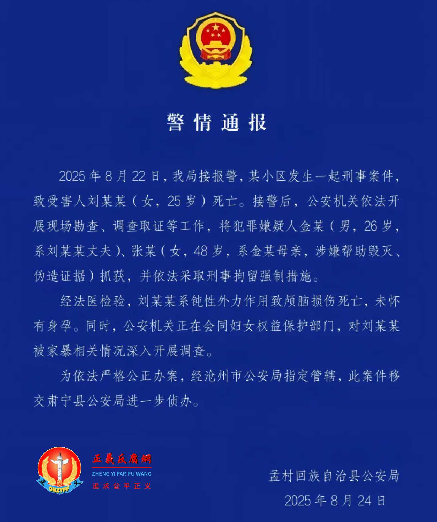 8月24日,河北省沧州市孟村回族自治县公安局发布《警情通报》.jpg 8月24日,河北省沧州市孟村回族自治县公安局发布《警情通报》.jpg