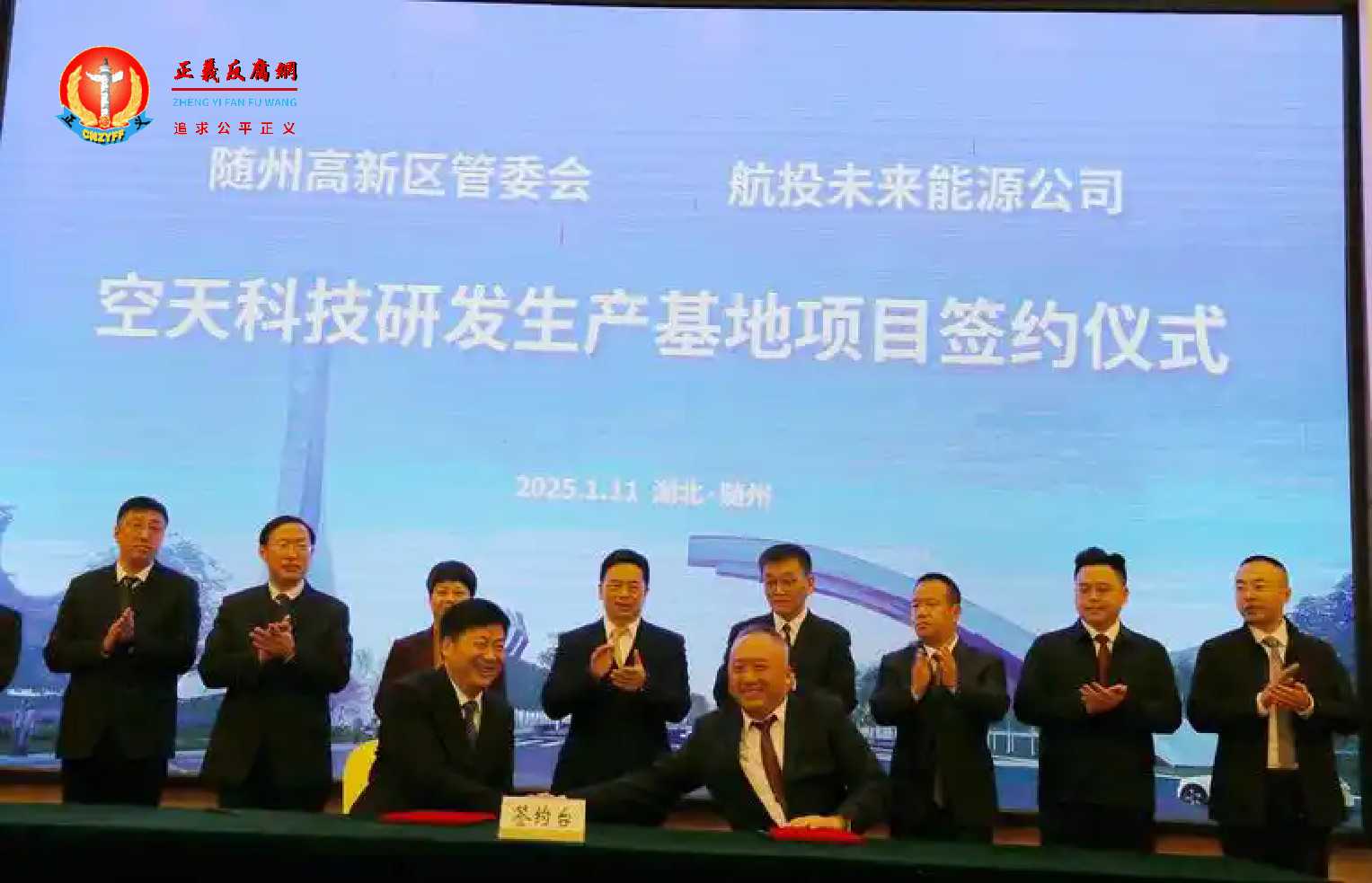 2025年1月11日,湖北省随州市政府、随州高新区分别与航投未来能源公司签订项目合作框架协议、投资协议。据官方介绍,此次签约的中嘉空天科技研发生产基地项目,欲打造国内首个以固体火箭动力系统为核心的弹箭星器全产业链研发生产基地。前排右侧为航投未来能源公司董事长杨震虎。.jpg 2025年1月11日,湖北省随州市政府、随州高新区分别与航投未来能源公司签订项目合作框架协议、投资协议。据官方介绍,此次签约的中嘉空天科技研发生产基地项目,欲打造国内首个以固体火箭动力系统为核心的弹箭星器全产业链研发生产基地。前排右侧为航投未来能源公司董事长杨震虎。.jpg