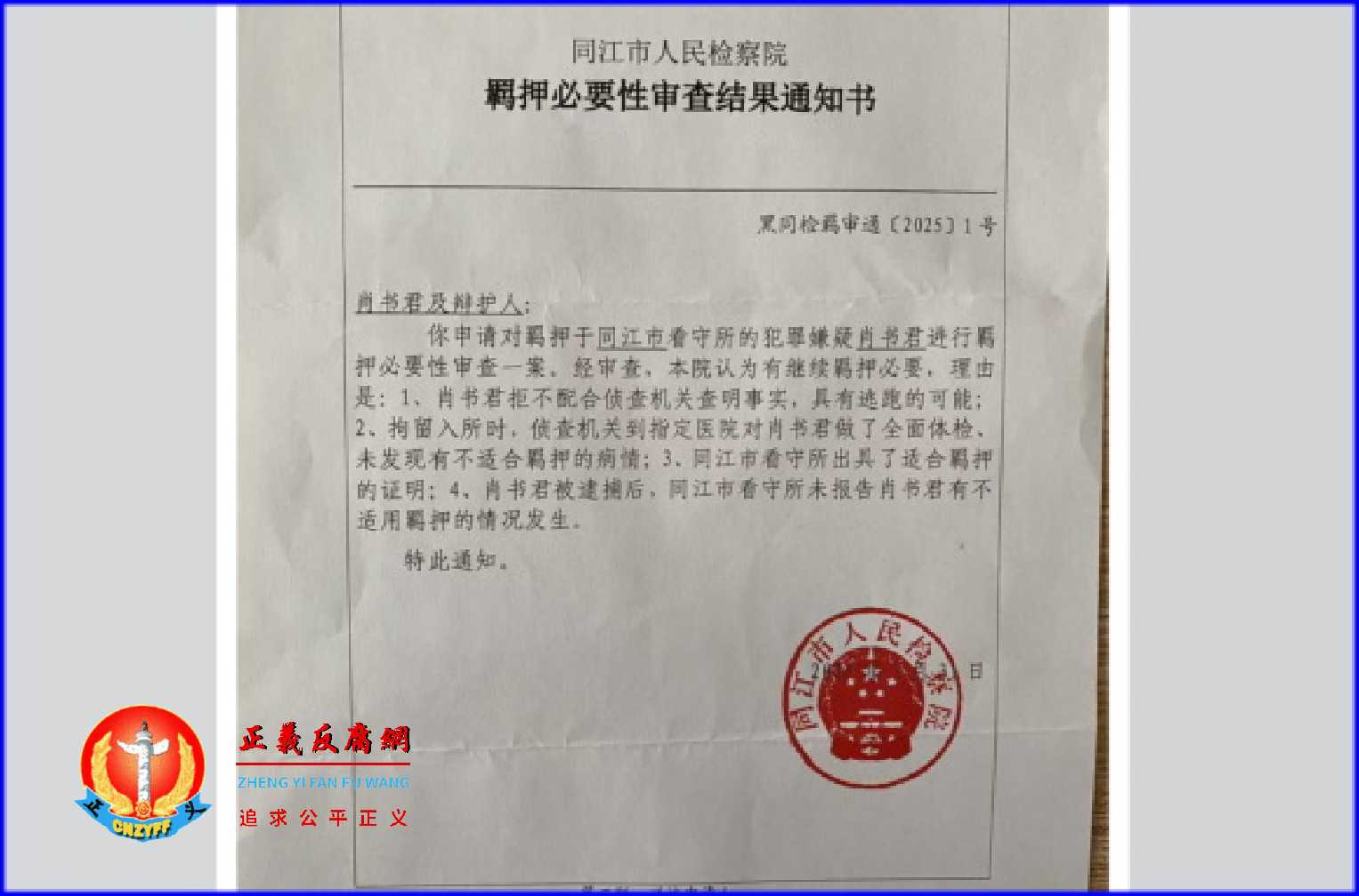 湖北访民肖书君,因一起假袭警案同时被构罪入狱。黑龙江省同江市人民检察院《羁押必要性审查结果通知书》黑同检羁审通〔2025〕1号.jpg 湖北访民肖书君,因一起假袭警案同时被构罪入狱。黑龙江省同江市人民检察院《羁押必要性审查结果通知书》黑同检羁审通〔2025〕1号.jpg