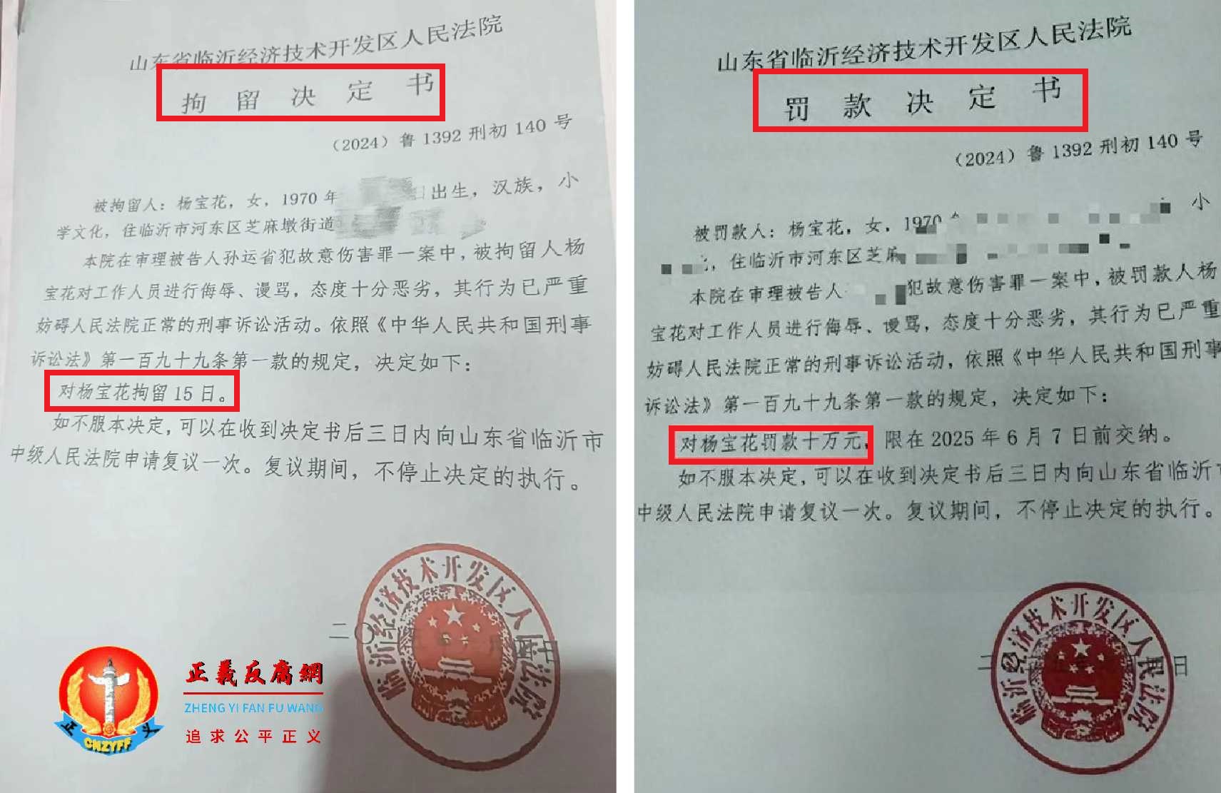 2025年6月4日,山东省临沂经济技术开发区人民法院(左图)《拘留决定书》、(右图)《罚款决定书》(2024)鲁1392刑初140号.jpg 2025年6月4日,山东省临沂经济技术开发区人民法院(左图)《拘留决定书》、(右图)《罚款决定书》(2024)鲁1392刑初140号.jpg